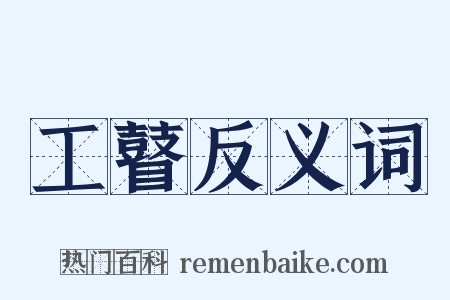 工瞽反义词是什么意思的图片